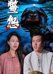 《鳖怨(30集)》短剧全集免费在线看