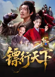 《镖行天下（63集）》短剧全集免费在线看