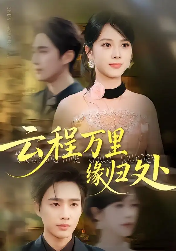 《云程万里缘归处(95集》短剧全集免费在线看