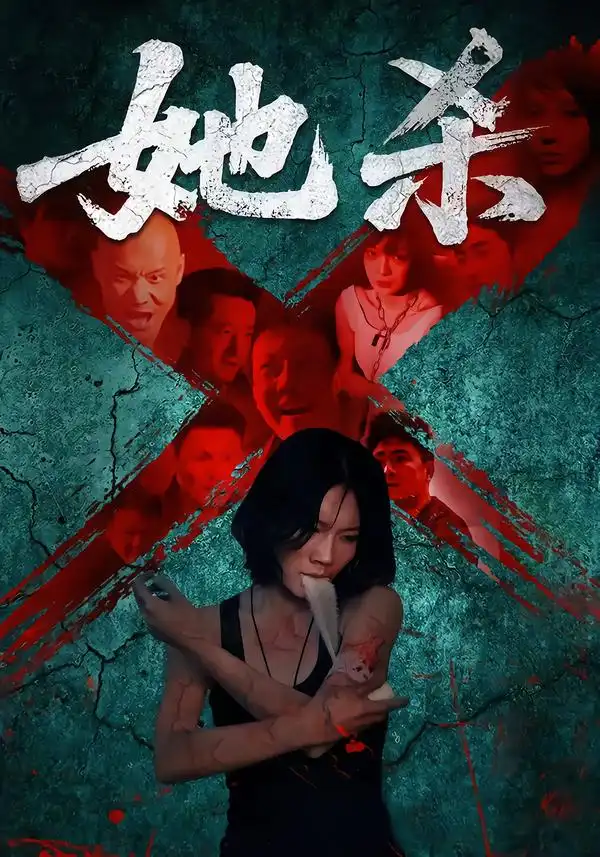 《她杀(40集)》短剧全集免费在线看