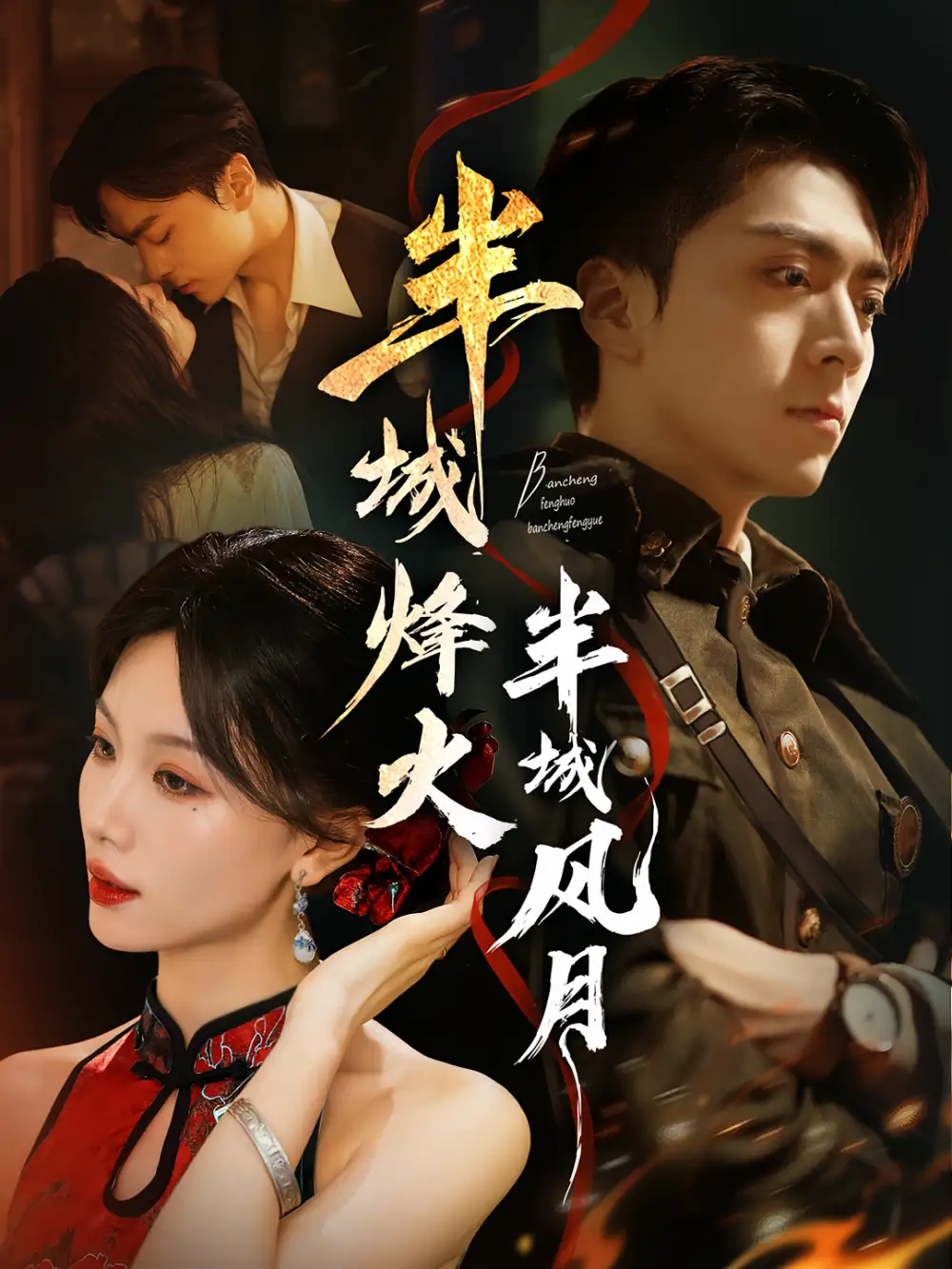 《半城烽火半城风月(66集)》短剧全集免费在线看