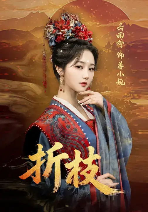 《折枝(69集)岳雨婷&周彦哲》短剧全集免费在线看