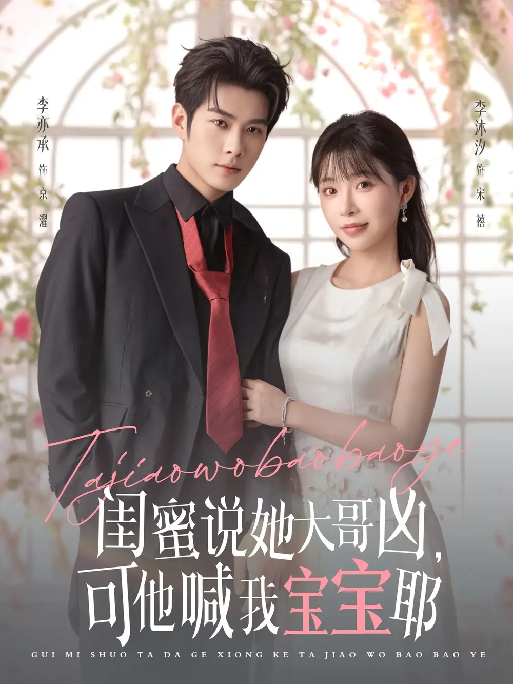 《闺蜜说她大哥凶,可他喊我宝宝耶(79集)》短剧全集免费在线看