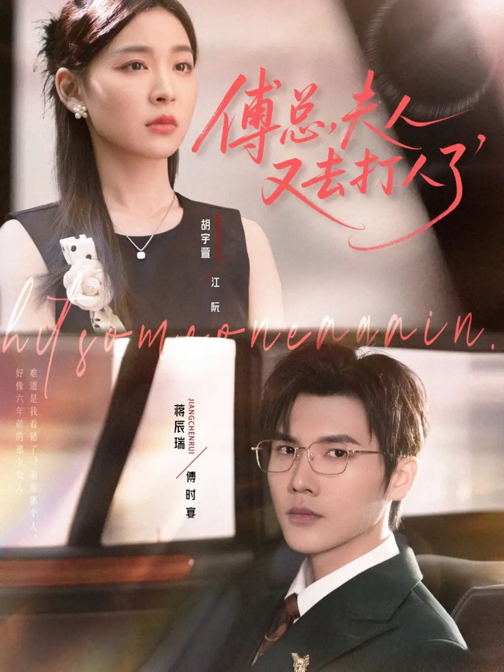 《傅总夫人又去打人了(80集)蒋辰瑞&胡宇萱》短剧全集免费在线看