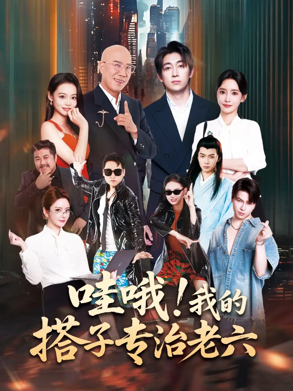 《哇哦我的搭子专治老六(86集)洪士雅&马东辰》短剧全集免费在线看