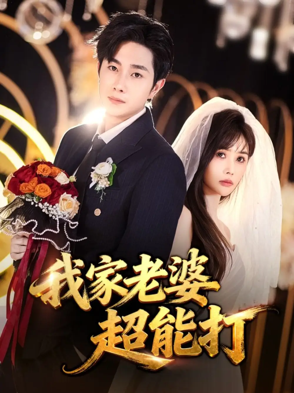 《我家老婆超能打（60集）王新颖&杨皓竣》短剧全集免费在线看