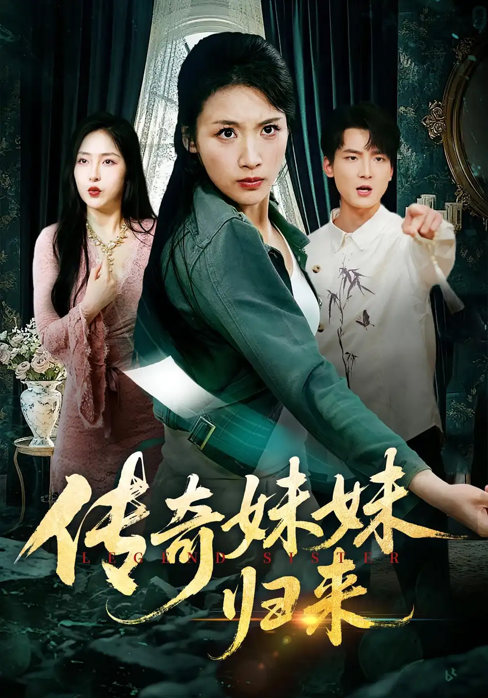 《传奇妹妹归来(67集)舟宇航&王沁然》短剧全集免费在线看