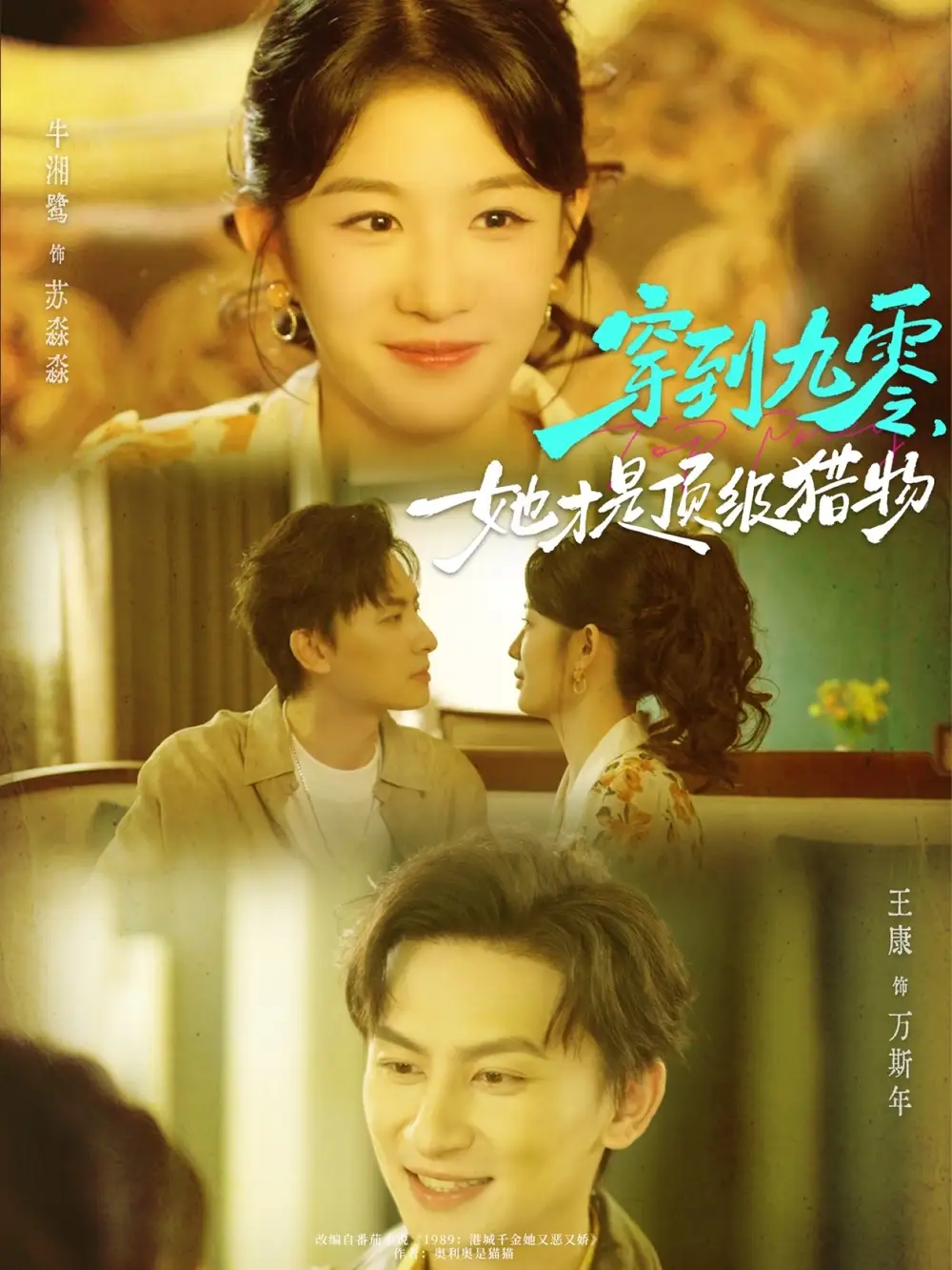 《穿到九零,她才是顶级猎物(81集)》短剧全集免费在线看