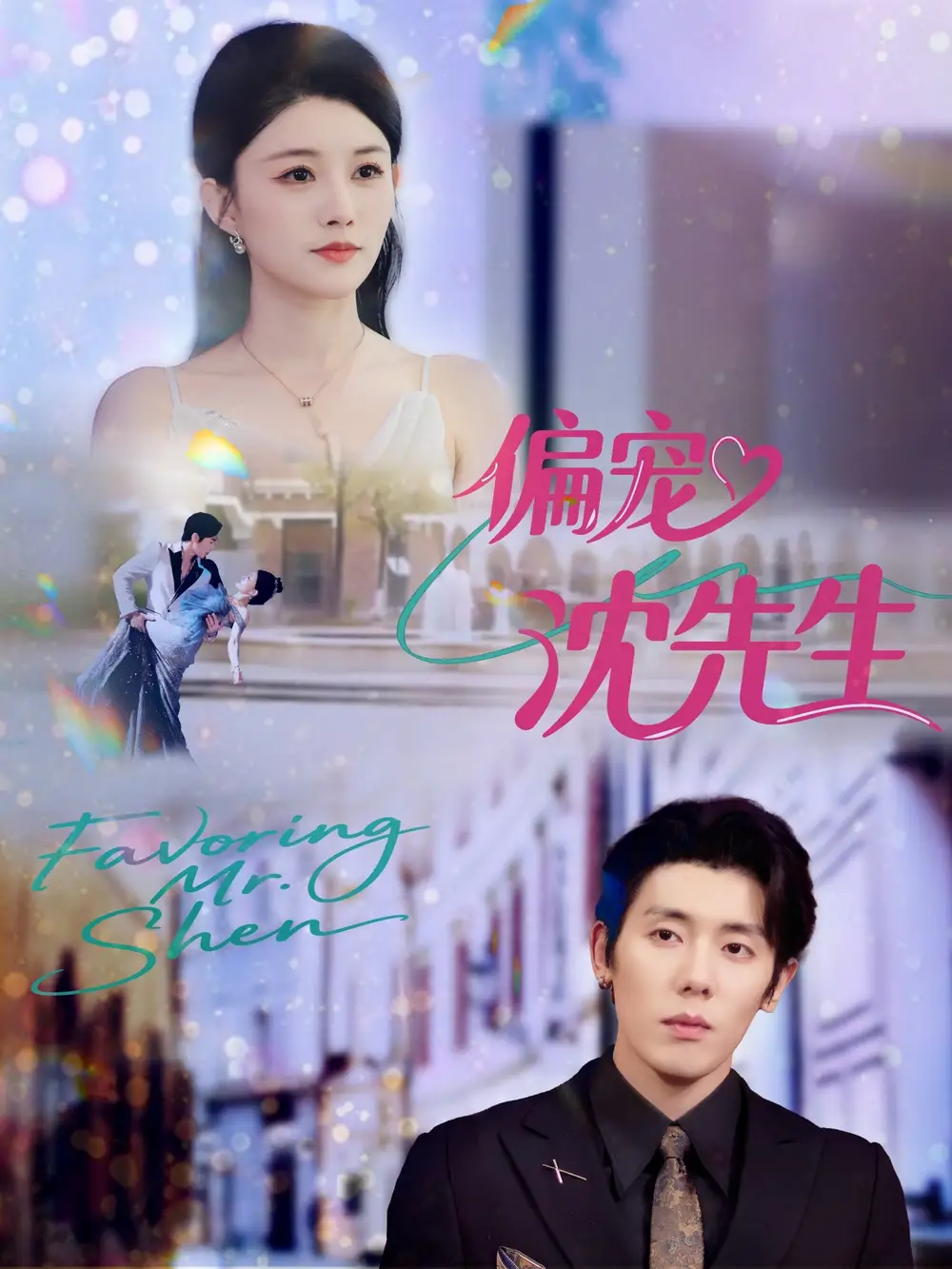 《偏宠沈先生(91集)》短剧全集免费在线看