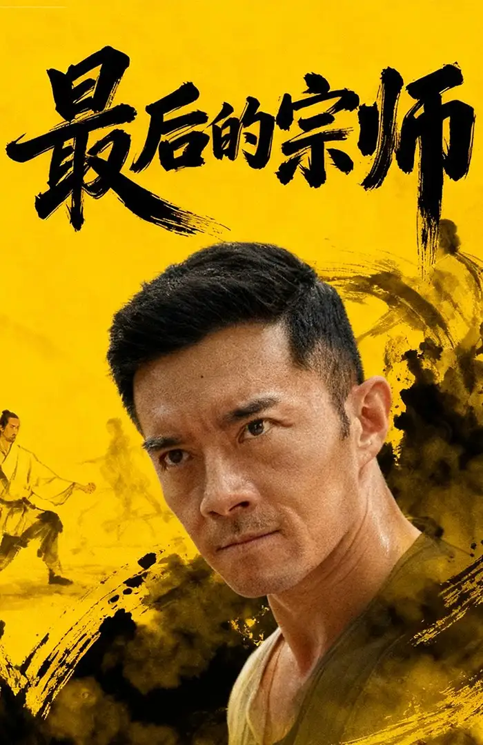 《最后的宗师(70集)》短剧全集免费在线看