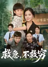 《救急不救穷(67集)向庆平&伍梦华》短剧全集免费在线看
