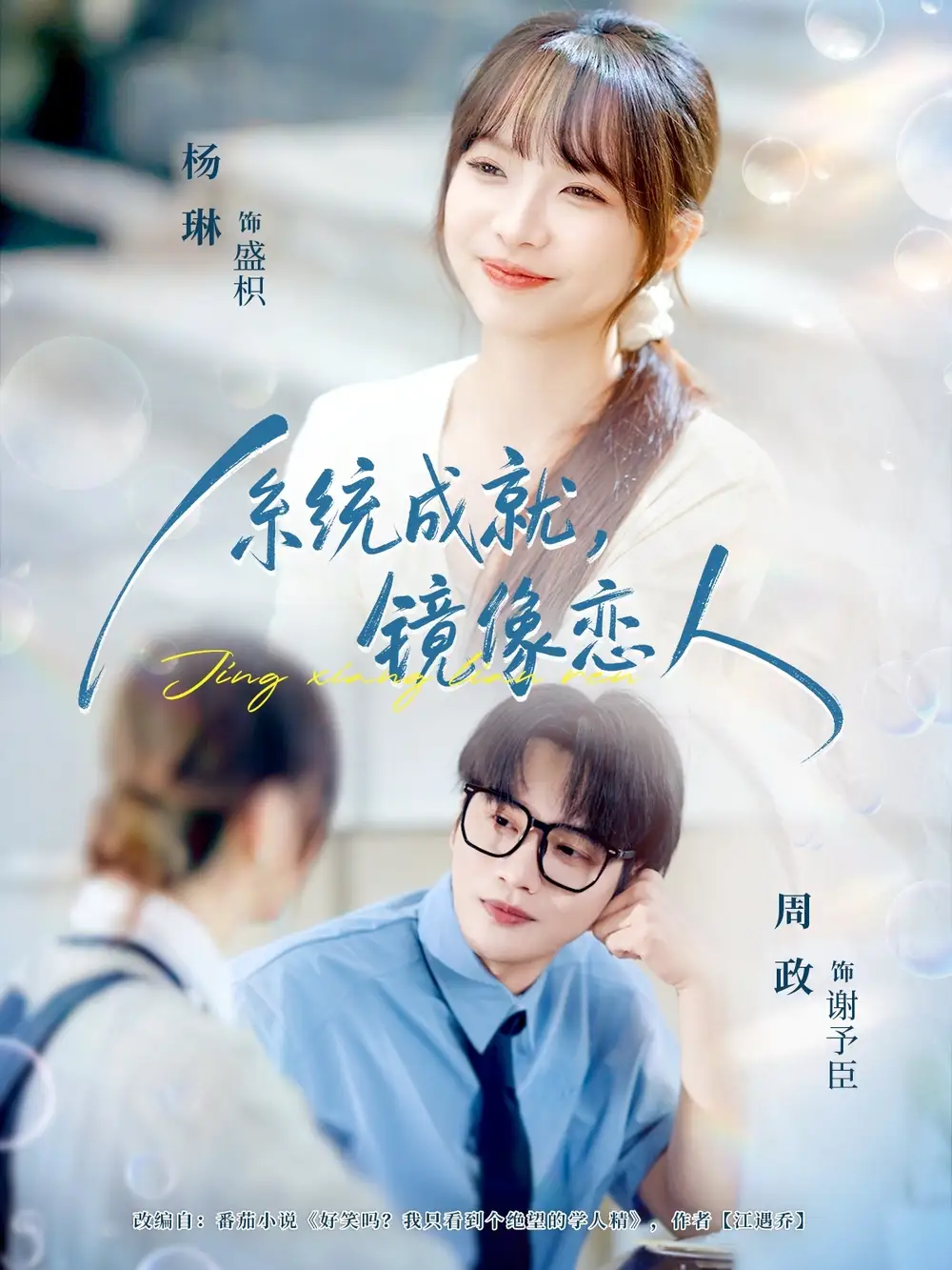 《系统成就,镜像恋人(80集)》短剧全集免费在线看