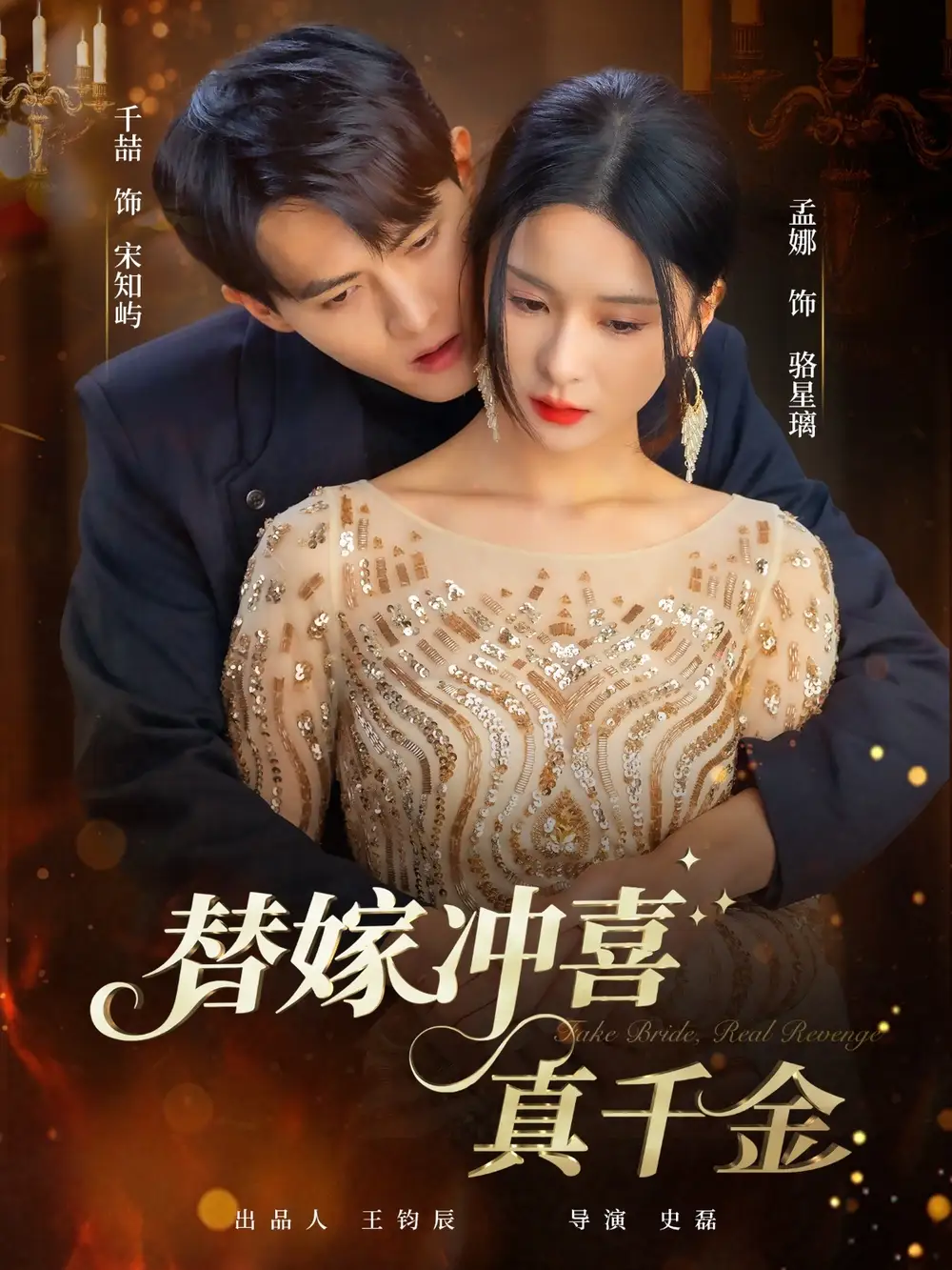 《替嫁冲喜真千金(65集)千喆&孟娜》短剧全集免费在线看