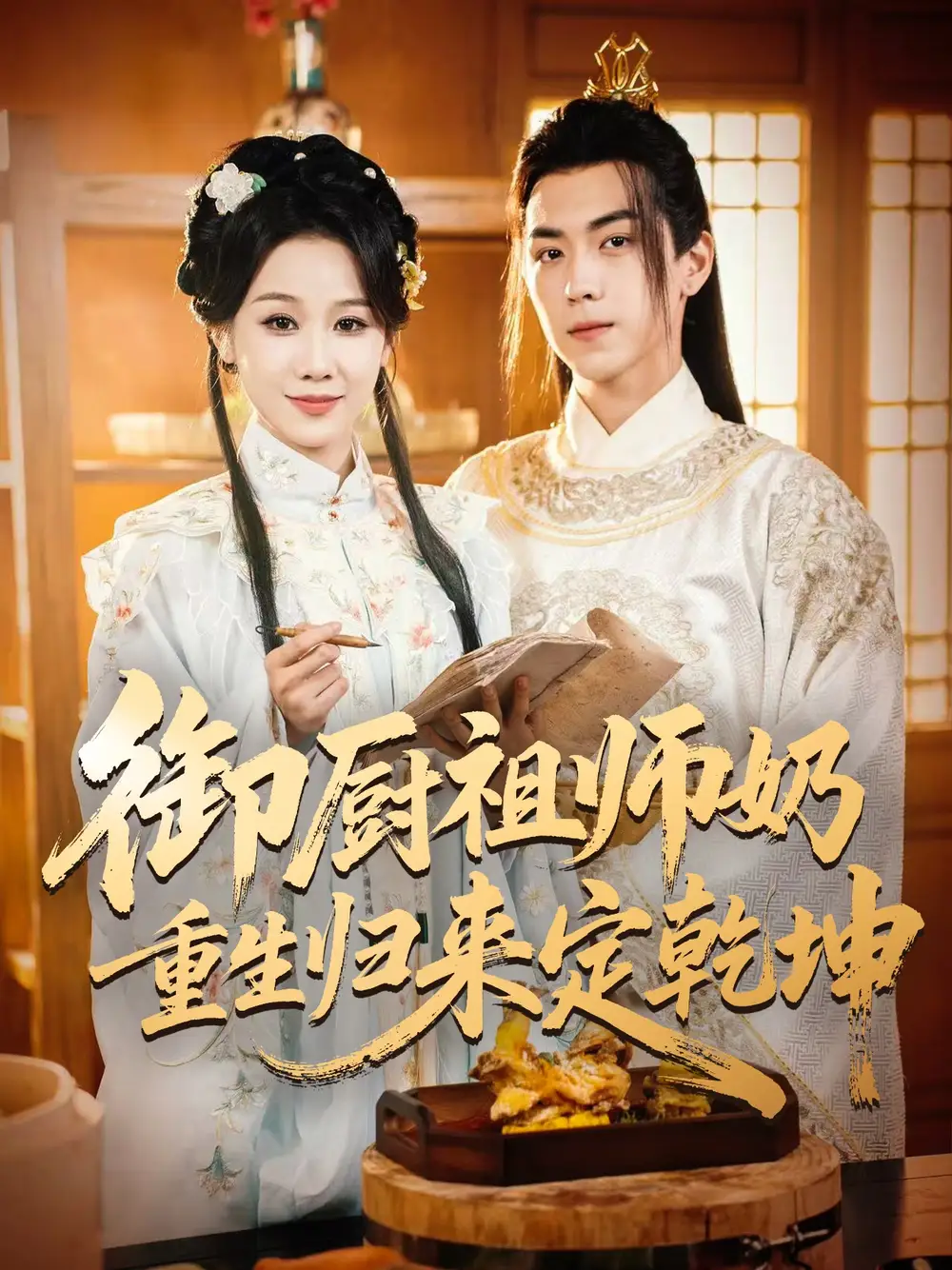 《御厨祖师奶重生归来定乾坤(53集)》短剧全集免费在线看