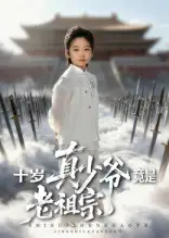 《十岁真少爷竟是老祖宗(71集)》短剧全集免费在线看