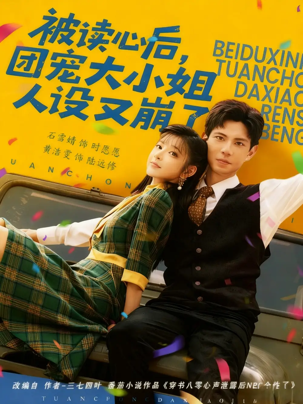 《被读心后,团宠大小姐人设又崩了(70集)》短剧全集免费在线看