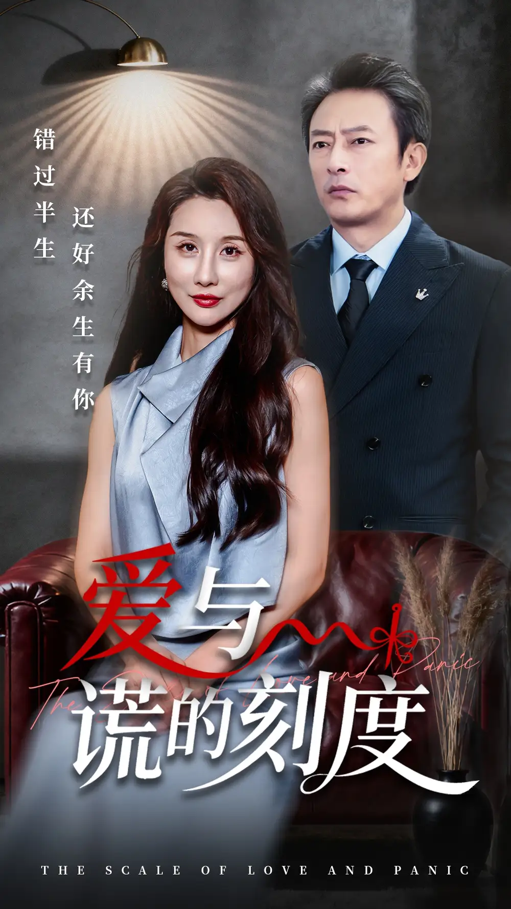 《爱与谎的刻度(50集)》短剧全集免费在线看