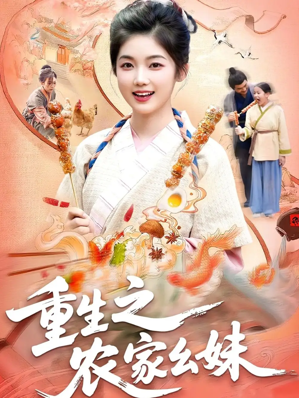 《重生之农家幺妹(93集)》短剧全集免费在线看