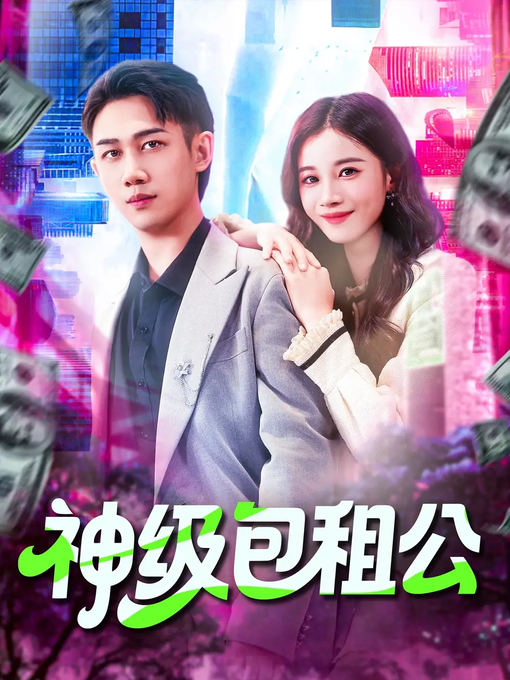 《神级包租公(93集)》短剧全集免费在线看
