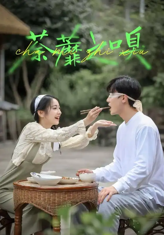 《荼蘼之嗅(31集)》短剧全集免费在线看