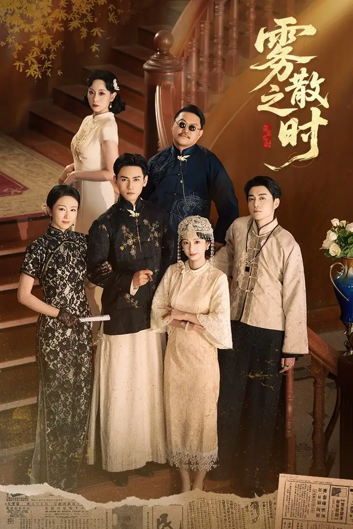 《雾散之时(71集)》短剧全集免费在线看