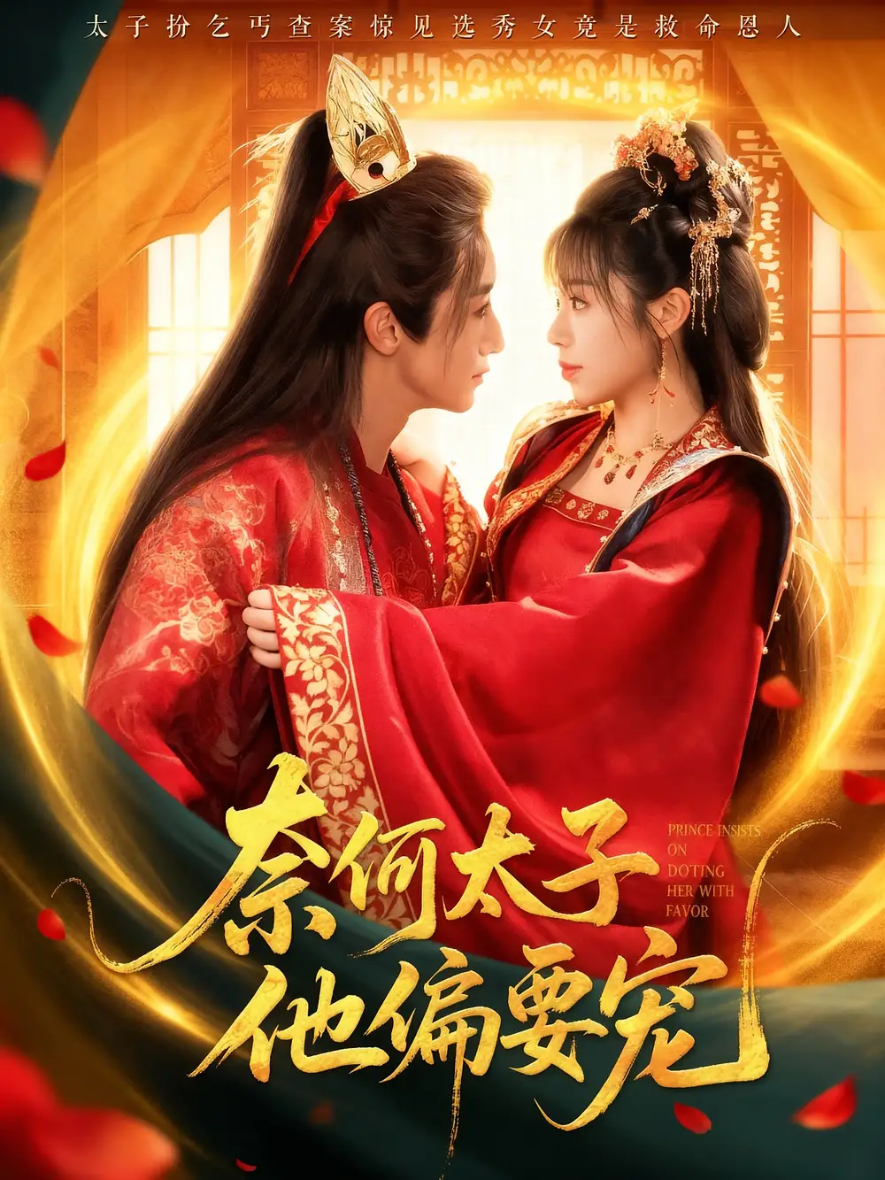 《奈何太子他偏要宠(70集)》短剧全集免费在线看