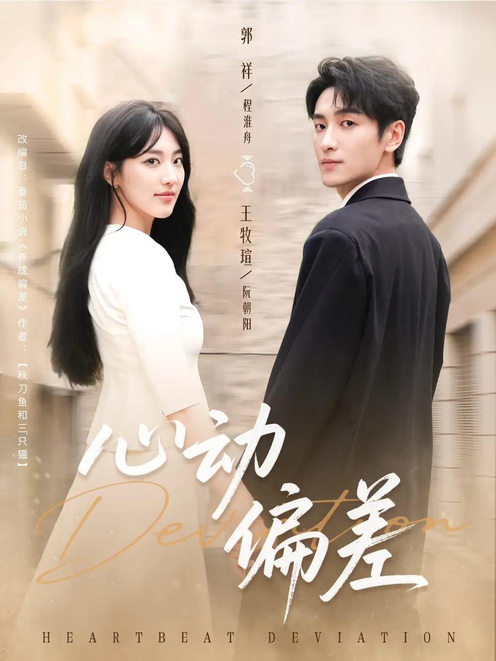 《心动偏差(77集)》短剧全集免费在线看