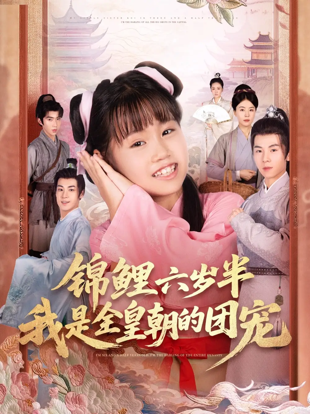 《锦鲤六岁半我是全皇朝的团宠(82集)》短剧全集免费在线看