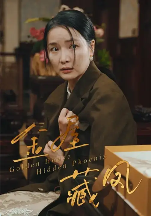 《金屋藏凤（30集）刘哲鑫&祝聿白》短剧全集免费在线看