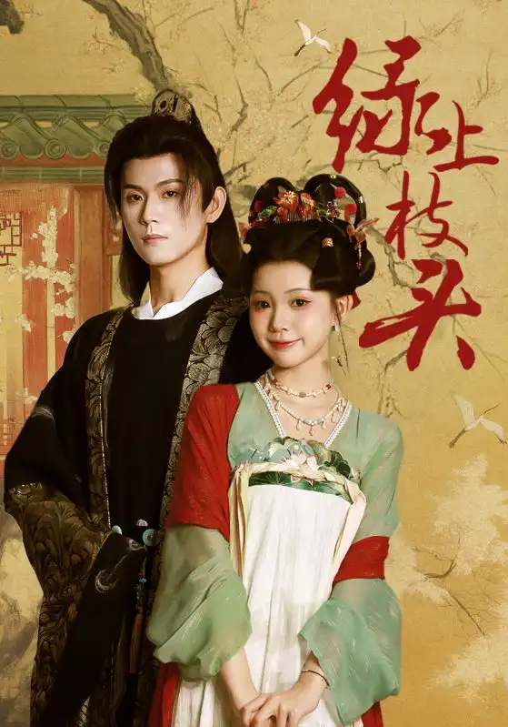 《绿上枝头(73集)何善凯&李丫丫》短剧全集免费在线看