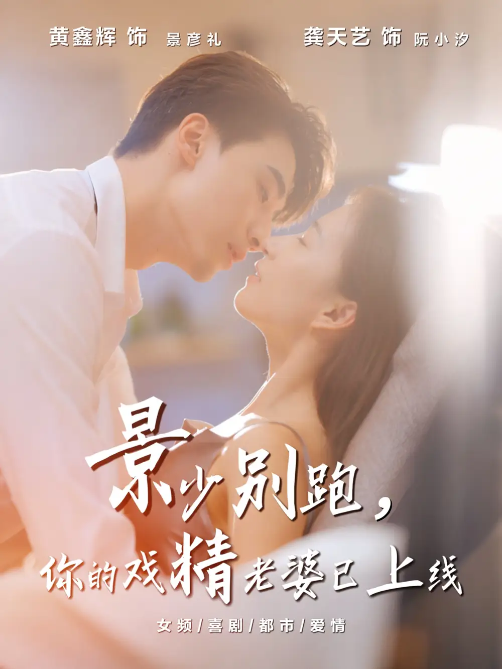 《景少别跑你的戏精老婆已上线(60集)龚天艺&黄鑫辉》短剧全集免费在线看