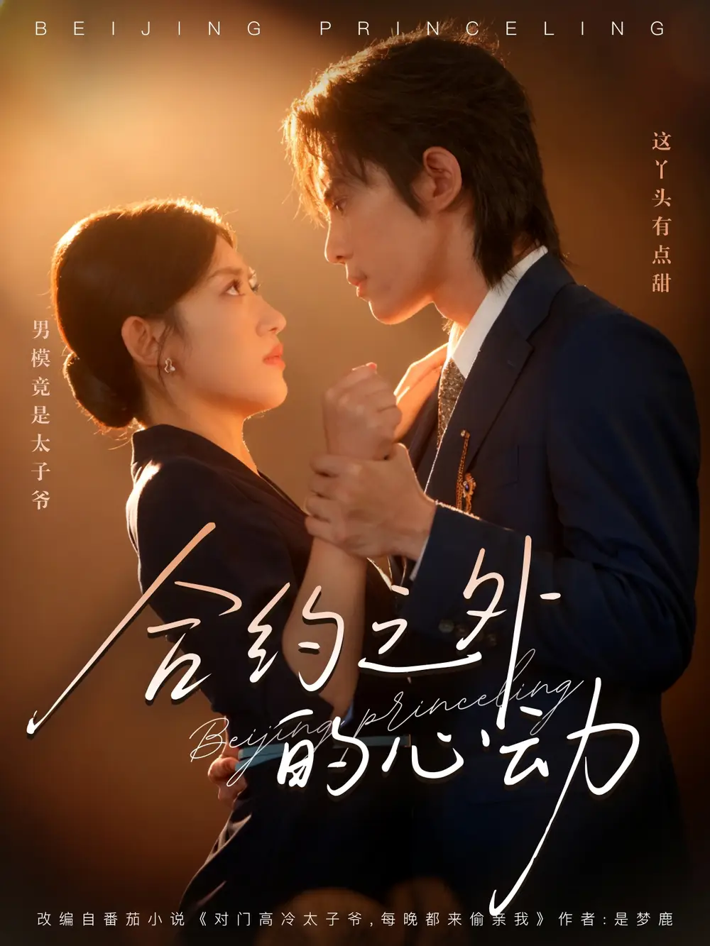 《合约之外的心动（80集）王冰星&谭思源》短剧全集免费在线看