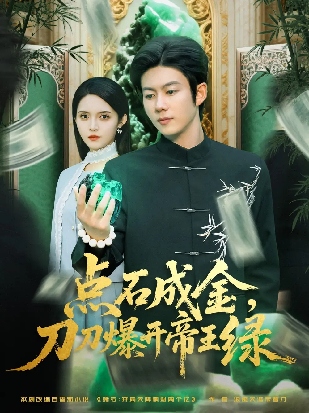 《点石成金刀刀爆开帝王绿(74集)》短剧全集免费在线看