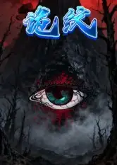 《.诡纹（31集）》短剧全集免费在线看