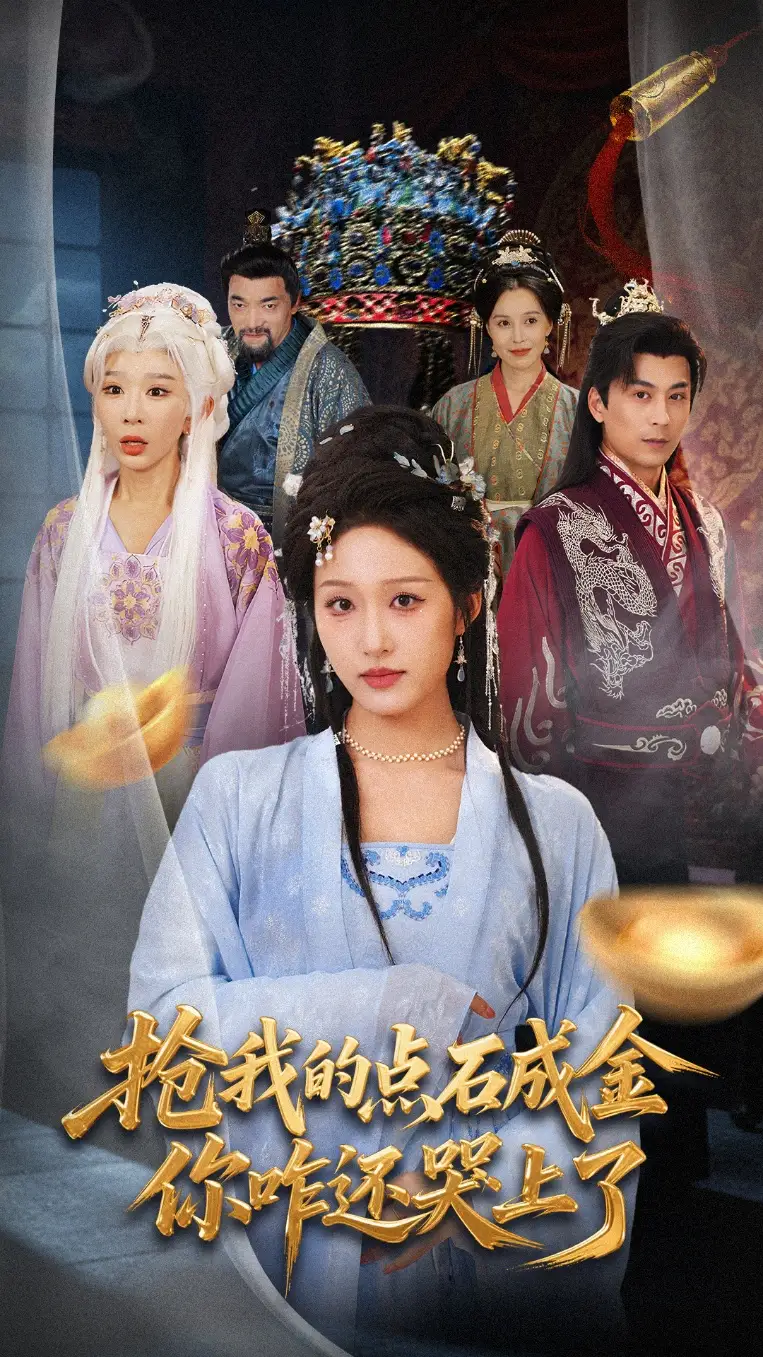 《抢我的点石成金你咋还哭上了 (70集)》短剧全集免费在线看