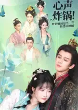 《心声炸锅！贵妃她被迫当情绪垃圾桶（71集》短剧全集免费在线看