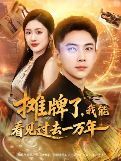 《摊牌了我能看见过去一万年(79集)张玉轩&陈丹》短剧全集免费在线看