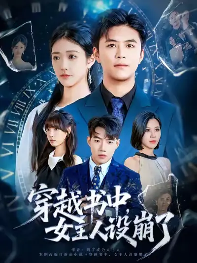 《穿越书中女主人设崩了(80集)》短剧全集免费在线看