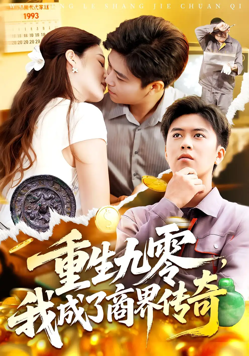 《重生九零我成了商界传奇&重生九零,我成了商界传奇(100集)》短剧全集免费在线看