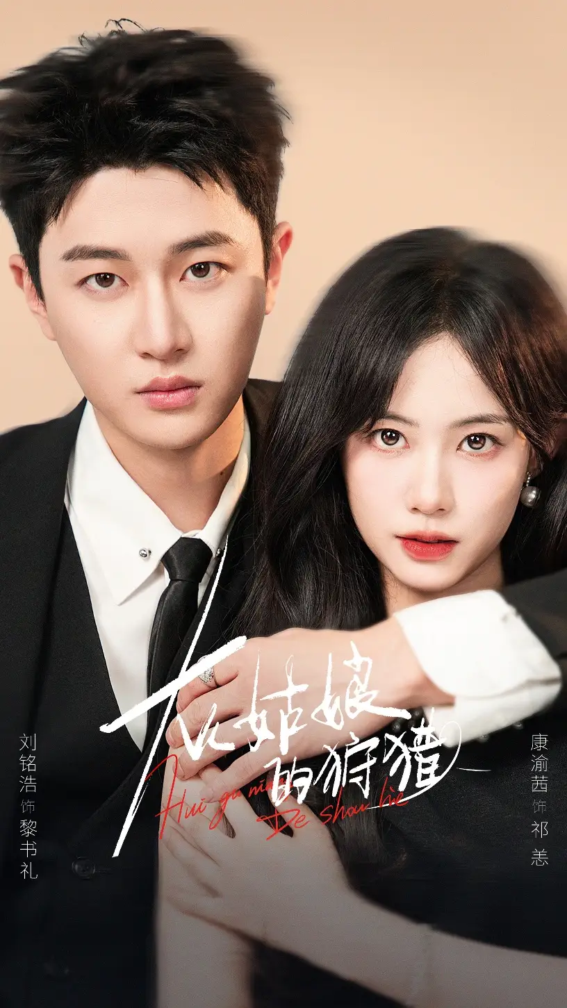 《灰姑娘的狩猎(84集)》短剧全集免费在线看