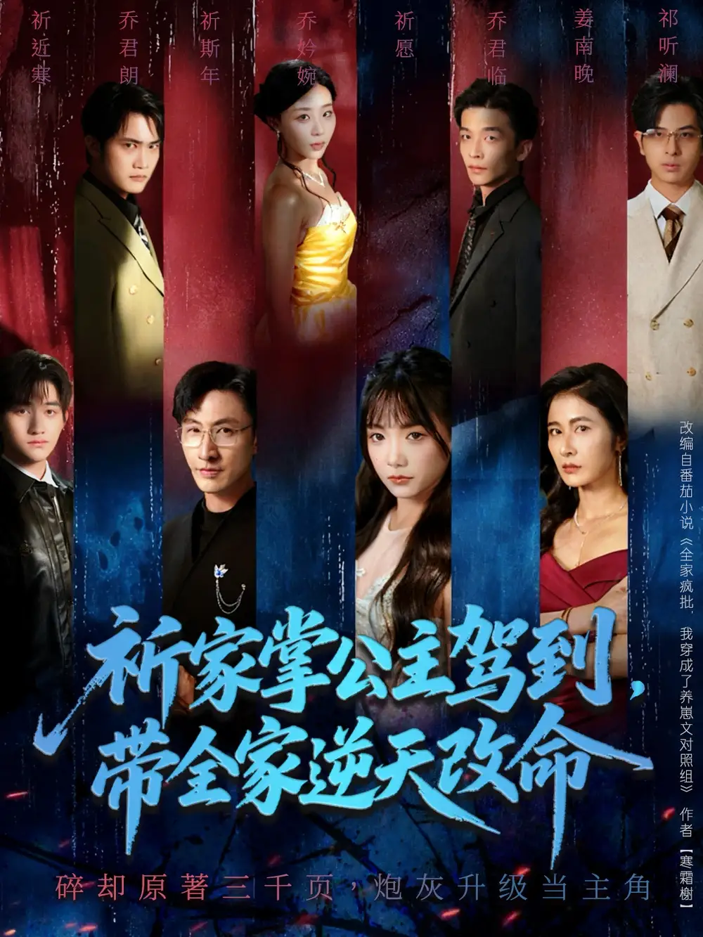 《祈家掌公主驾到，带全家逆天改命（77集）》短剧全集免费在线看