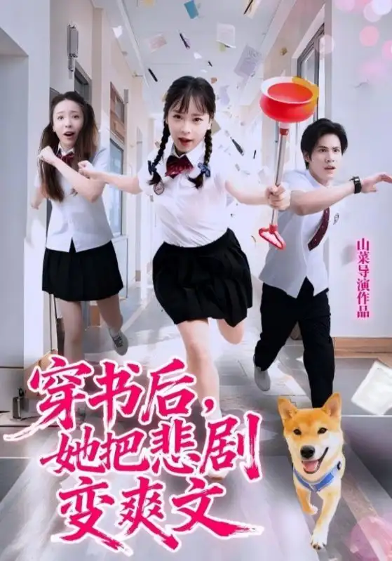 《穿书后,她把悲剧变爽文(53集)》短剧全集免费在线看
