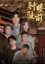 钟鼓楼前（100集）官方剧照