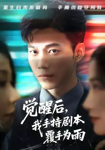 《觉醒后我手持剧本覆手为雨(69集)》短剧全集免费在线看