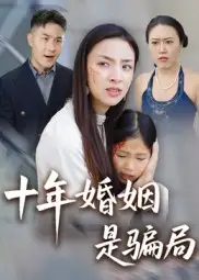 《十年婚姻是骗局（33集）》短剧全集免费在线看