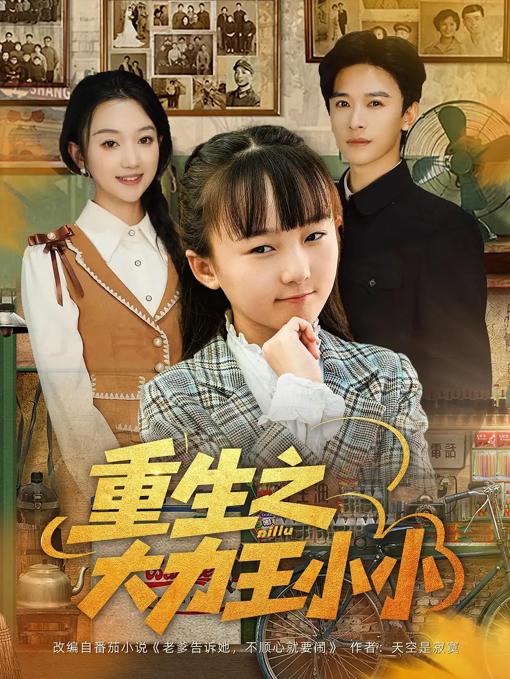 《重生之大力王小小(80集)》短剧全集免费在线看