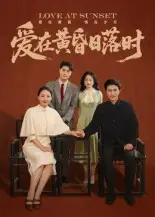 《爱在黄昏日落时(62集)》短剧全集免费在线看