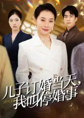 《儿子订婚当天,我叫停婚事(64集)》短剧全集免费在线看