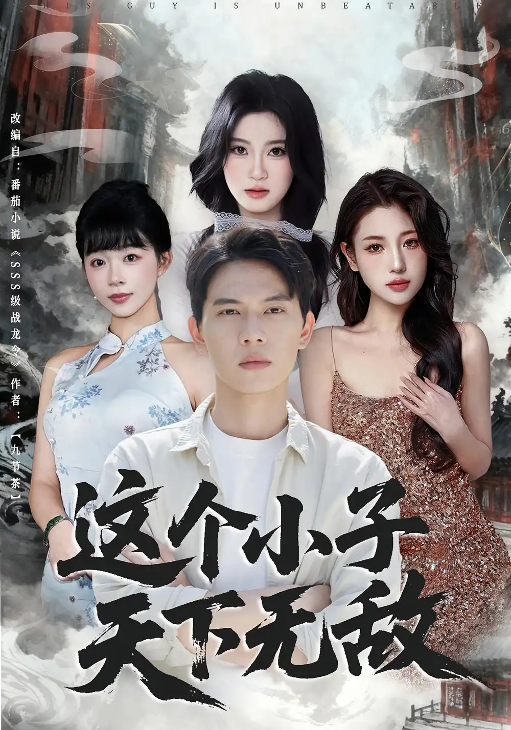 《这个小子天下无敌（80集）》短剧全集免费在线看