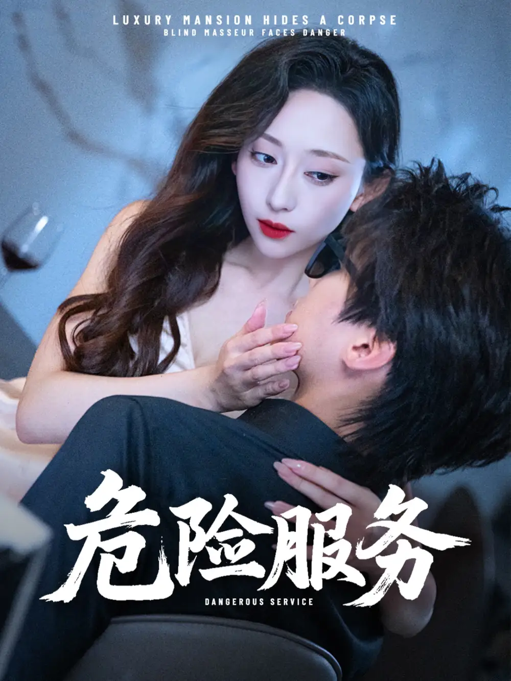 《危险服务 (34集) 江婉秋&黄星齐》短剧全集免费在线看